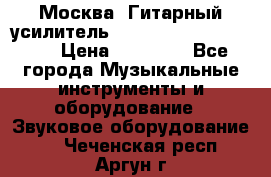 Москва. Гитарный усилитель Fender Mustang I v2.  › Цена ­ 12 490 - Все города Музыкальные инструменты и оборудование » Звуковое оборудование   . Чеченская респ.,Аргун г.